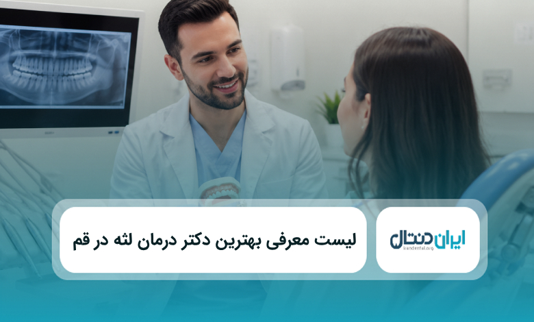 بهترین دکتر لثه در قم