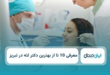 بهتریندکتر لثه در تبریز