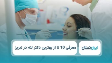 بهتریندکتر لثه در تبریز