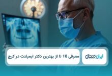 بهترین دکتر ایمپلنت در کرج