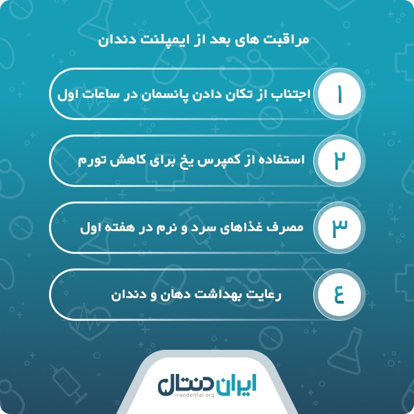مراقبت های بعد از ایمپلنت دندان