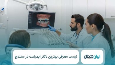 معرفی 10 تا از بهترین دکتر ایمپلنت در سنندج⚡【سال1405】💙