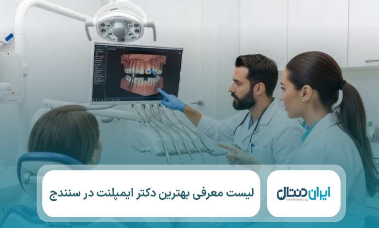 معرفی 10 تا از بهترین دکتر ایمپلنت در سنندج⚡【سال1405】💙