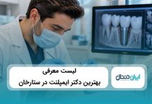 بهترین دکتر ایمپلنت در ستارخان