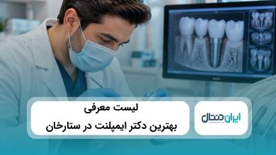 بهترین دکتر ایمپلنت در ستارخان