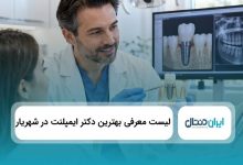 بهترین دکتر ایمپلنت در شهریار