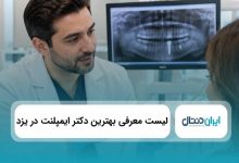 بهترین دکتر ایمپلنت در یزد