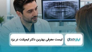 بهترین دکتر ایمپلنت در یزد