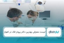 بهترین دکتر پروتز فک در اهواز