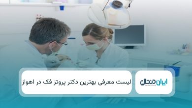 بهترین دکتر پروتز فک در اهواز