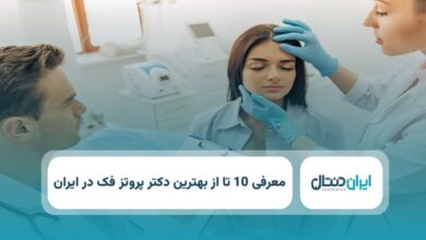 بهترین دکتر پروتز فک در ایران