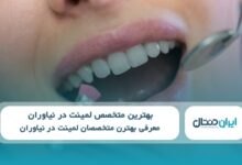 بهترین متخصص لمینت در نیاوران