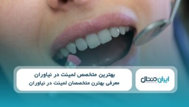 بهترین متخصص لمینت در نیاوران