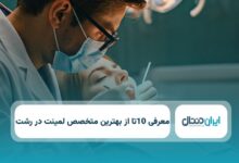 بهترین متخصص لمینت در رشت