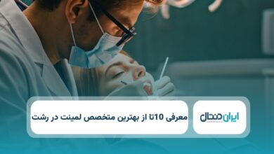 بهترین متخصص لمینت در رشت
