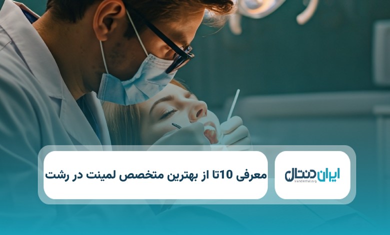 بهترین متخصص لمینت در رشت