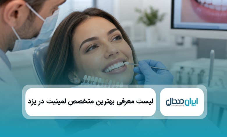بهترین متخصص لمینیت در یزد