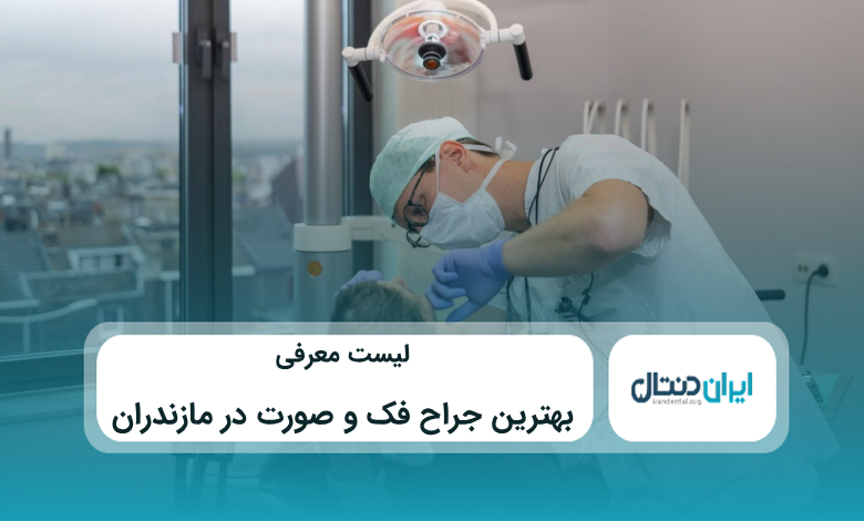 بهترین جراح فک و صورت در مازندران