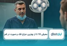بهترین جراح فک و صورت در قم