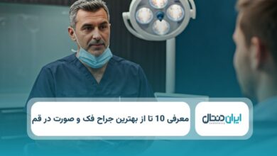 بهترین جراح فک و صورت در قم