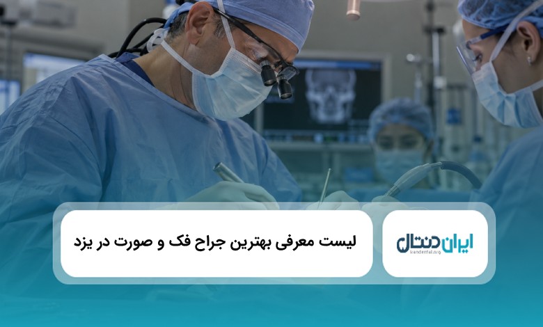 بهترین جراح فک و صورت در یزد
