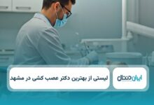 بهترین دکتر عصب کشی در مشهد