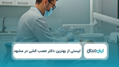 بهترین دکتر عصب کشی در مشهد