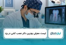 بهترین دکتر عصب کشی در یزد