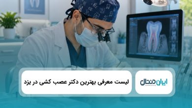 بهترین دکتر عصب کشی در یزد