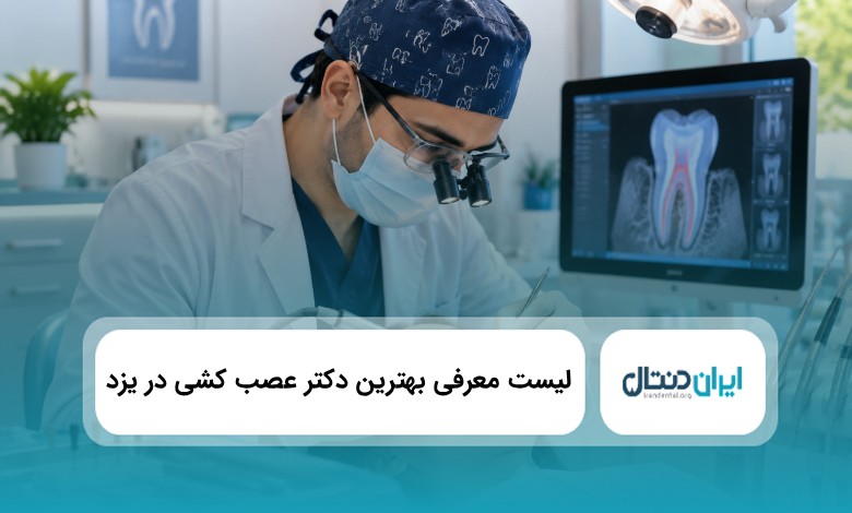 بهترین دکتر عصب کشی در یزد