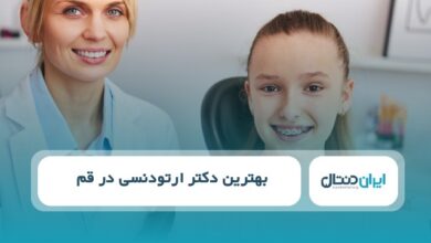 بهترین دکتر ارتودنسی در قم