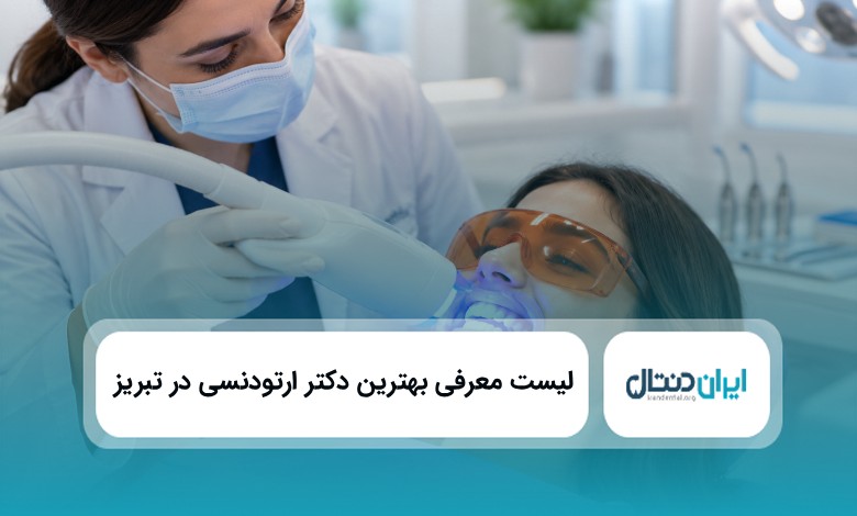 بهترین دکتر ارتودنسی در تبریز