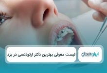 بهترین دکتر ارتودنسی در یزد