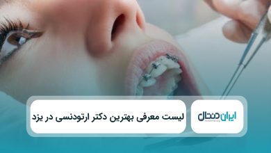 بهترین دکتر ارتودنسی در یزد