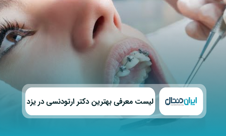 بهترین دکتر ارتودنسی در یزد