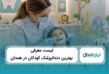 بهترین دندانپزشک کودکان در همدان