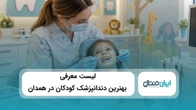 بهترین دندانپزشک کودکان در همدان