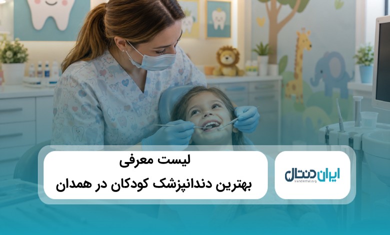 بهترین دندانپزشک کودکان در همدان