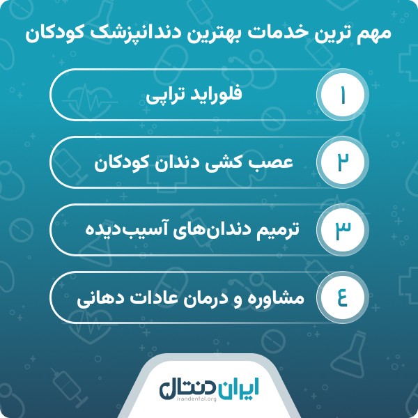 نکات مهم برای انتخاب بهترین دندانپزشک کودکان در کرج