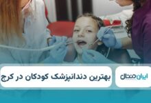 بهترین دندانپزشک کودکان در کرج