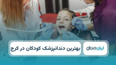 بهترین دندانپزشک کودکان در کرج