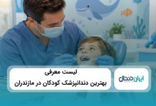 بهترین دندانپزشک کودکان در مازندران