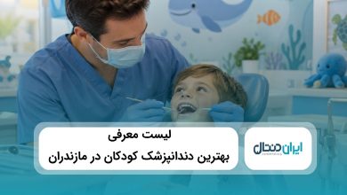 بهترین دندانپزشک کودکان در مازندران