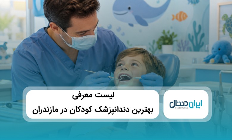 بهترین دندانپزشک کودکان در مازندران