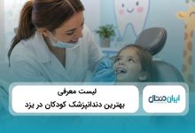 بهترین دندانپزشک کودکان در یزد