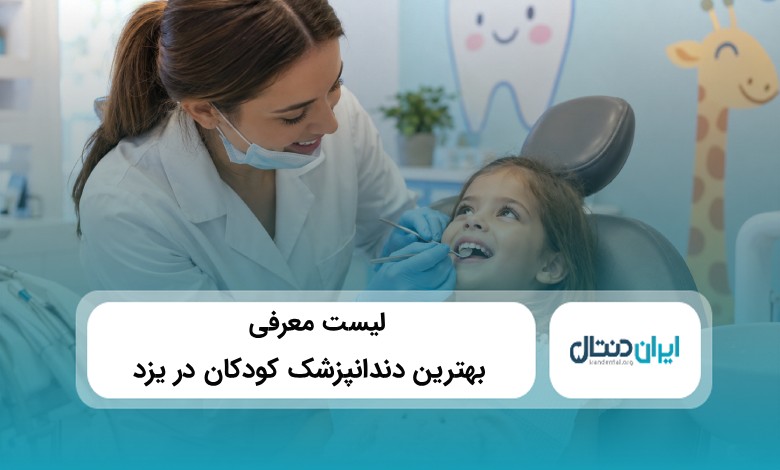 بهترین دندانپزشک کودکان در یزد