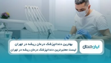 بهترین دندانپزشک درمان ریشه در تهران