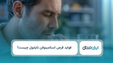 فواید قرص استامینوفن تایلنول چیست؟