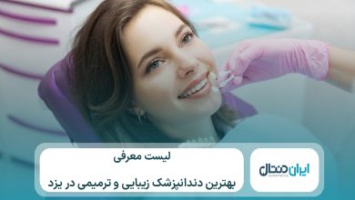 10 تا از بهترین دندانپزشک زیبایی و ترمیمی در یزد⭐【سال1405】💙