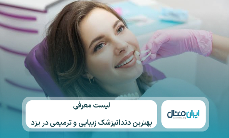 10 تا از بهترین دندانپزشک زیبایی و ترمیمی در یزد⭐【سال1405】💙